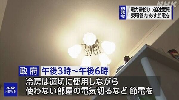 【悲報】政府「関東人は電力使い過ぎ！明日はエアコン止めて！」