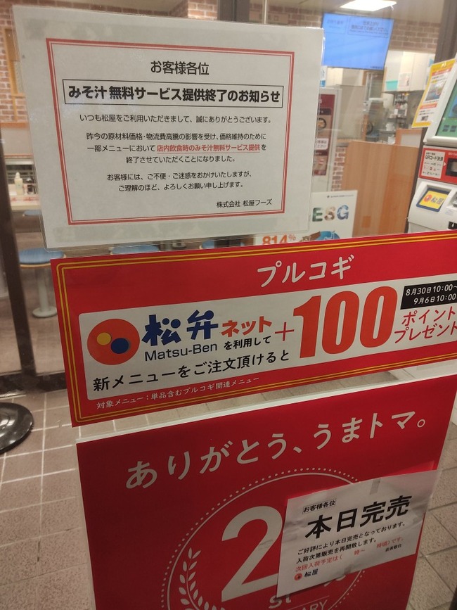 【悲報】松屋の味噌汁無料、廃止される