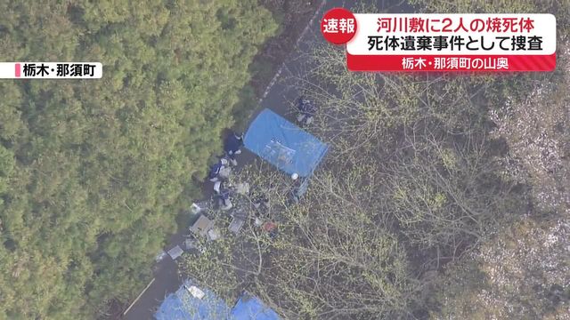 速報　那須町の2人の焼死体事件で20代の男が任意で事情聴取