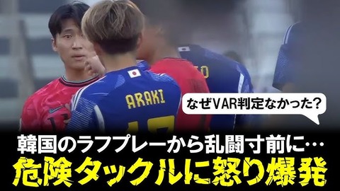 【悲報】 「格闘技か！レッドだ」「狂ってる」韓国MFの日本選手への悪質プレーに母国ファンからも非難！