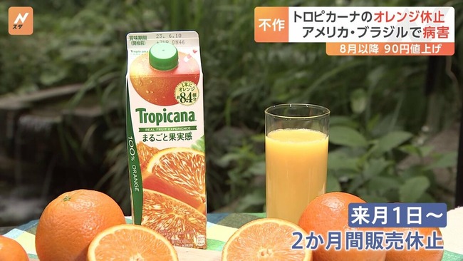 オレンジ果汁販売停止、円安による輸入価格高騰で
