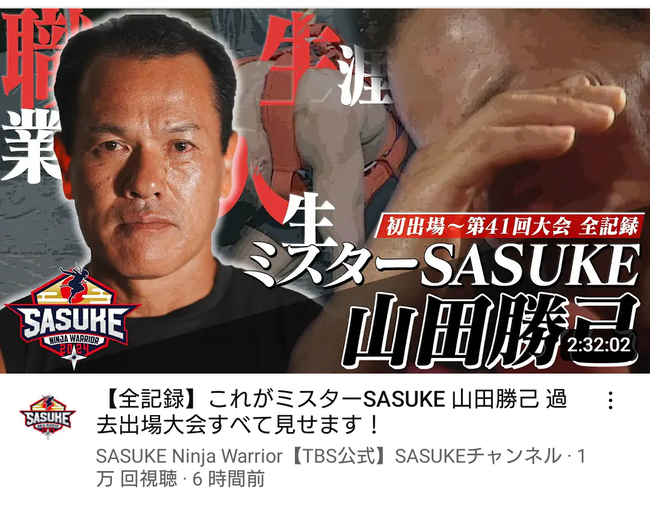 彡(^)(^)「おっ！SASUKE公式が山田勝己名場面集アップしてるやん！見たろ！」