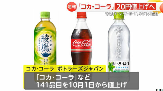 【悲報】コカ・コーラ、貴族の飲み物となる　1.5リットル400円へ