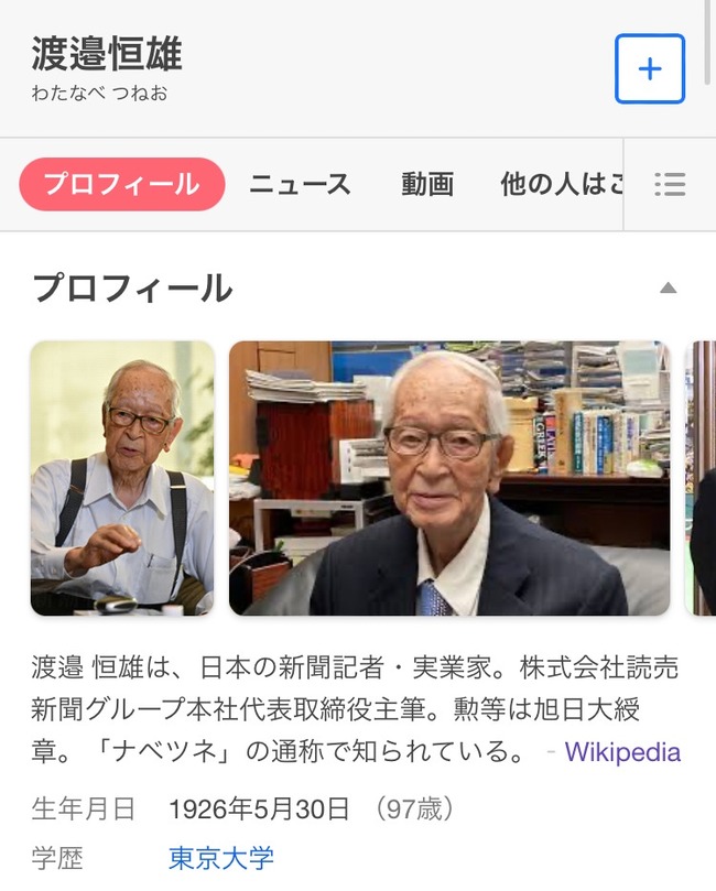 【朗報】渡辺恒雄さん、3日後に98歳の誕生日を迎える