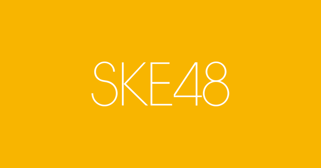 【悲報】SKE48、逝く