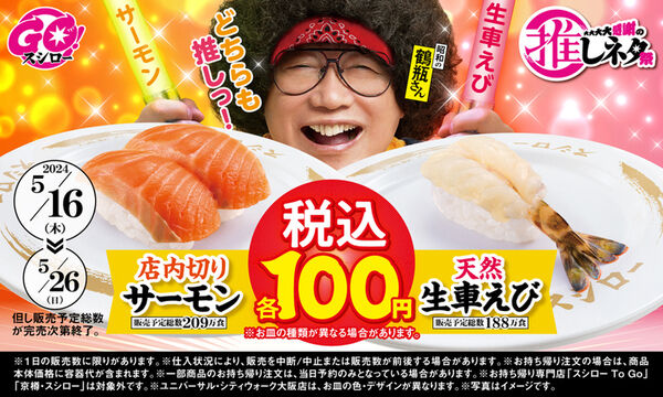 【朗報】スシロー、「店内切りサーモン」と「天然生車えび」が税込100円！