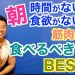 筋肉増やすなら「朝食にたんぱく質」…早大チーム発表、高齢者の健康維持に活用も