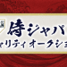 【侍ジャパン】着用済みサイン入りユニ落札額ランキングｗ