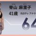 脊山麻理子アナ（41）、“筋トレなし”で2カ月10キロダイエットに成功　ビキニ姿披露「健康的なカラダになりました！」