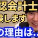 【朗報】河野玄斗さん、公認会計士 短答式試験　半年で余裕の合格か　上位数％