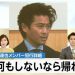 山口メンバー「なにもしないなら帰れ」←これよく考えたら言うほど酷くなくね？