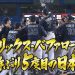 【必見】プロ野球73年　日本一回数ワーストランキング