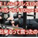 【悲報】ダンベルプレス片方30kg 10reps挙がるのにベンチプレス75kgが挙がらないんだがｗｗｗ