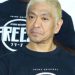 【悲報】松本人志が消えたテレビさん、視聴率があがってしまう