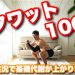 お前ら毎日スクワットしろ！最低100回は毎日スクワットしろ！