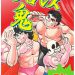 プロレス漫画の最高傑作、コンタロウ「プロレス鬼」を知らない奴いないよな