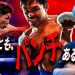 【ボクシング】海外メディア「SPORTSTER」が史上最高のアジア人ボクサーの10人を選定　井上尚弥は惜しくも2位　1位はマニー・パッキャオ