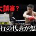 【悲報】馬鹿「日本人ボクサーが変な判定で負けた八百長だ」米ボクシング誌「判定妥当じゃん」