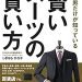 着てるスーツがみすぼらしいから新しいの買えと上司に怒られたから･･･