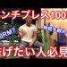 【悲報】ワイ筋トレ民、ベンチプレス100kg挙げられるのにただのデブ扱いされて憤慨