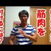 「ガリガリの奴が体を大きくしたいなら太れ！」と言われてファーストフードやパンやお菓子で太ろうとする奴はアホ