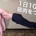 家で筋トレして効果あるもんなのか？