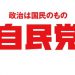 【悲報】自民党、もうボロボロ