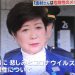 小池百合子都知事「志村さんの死は悲しみと危険性を皆さんに届けた」