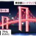 【悲報】「東京アラート」発動へ