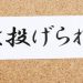 賽は投げられた。←この言葉っていつ使うんだよ