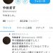 【8万フォロワー】金足農業・吉田のTwitterアカ、「やめました」になる