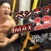 筋トレ暦1年でベンチプレス130kgって強いほう？