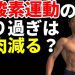 有酸素運動すると筋肉減ります　 毎日筋トレすると筋肉痛みます