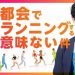 メンタリストDaiGo「都会でランニングする意味ない件。むしろ有害」